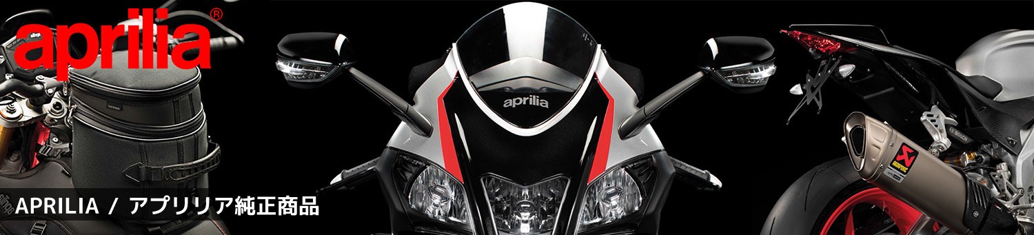 APRILIA / アプリリア純正商品