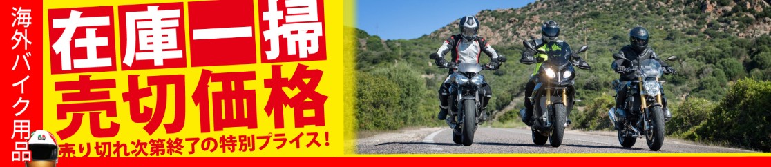 在庫一掃スペシャルセール