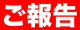 国内通販ショップに切り替えのご案内。