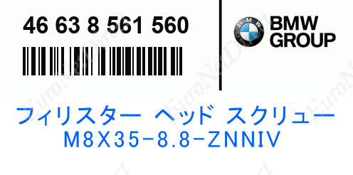 BMW純正　フィリスター ヘッド スクリュー M8X35-8.8-ZNNIV | 46638561560