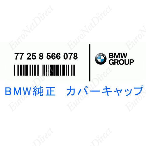 BMW 純正品　カバー キャップ　片側1個