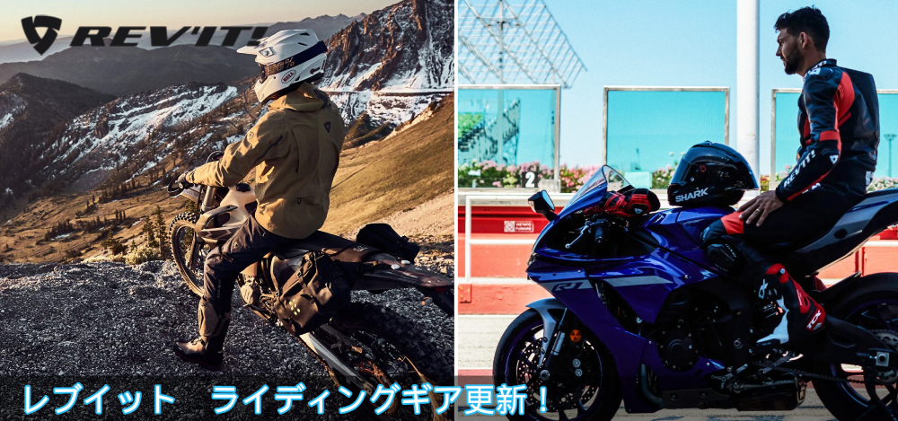レブイット（Rev'it）バイク用品割引中！