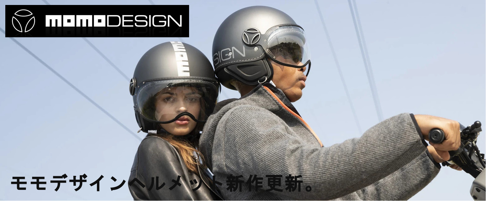 モモデザインバイク用ヘルメット割引中！
