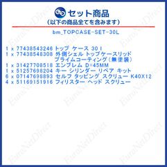 BMW 純正品 トップケースセット (30L) ６商品、14点のセット