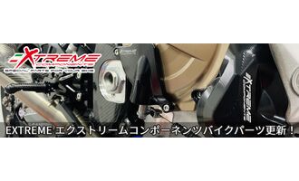 エクストリームコンポーネンツバイク用品割引中！