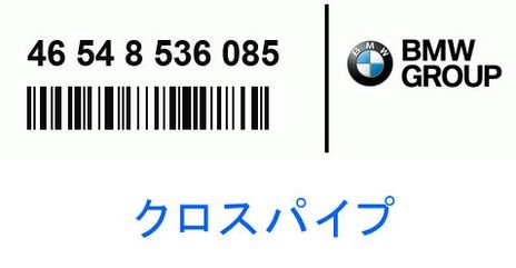 BMW 純正 クロス パイプ | 46548536085