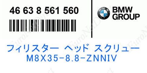 BMW純正　フィリスター ヘッド スクリュー M8X35-8.8-ZNNIV | 46638561560