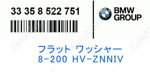 BMW純正　フラット ワッシャー 8-200 HV-ZNNIV | 33358522751