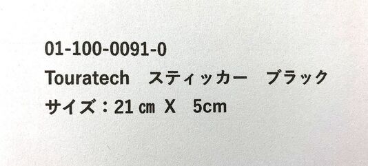 TOURATECH / ツアラテック ステッカー （ブラック） 20cm | 01-100-0091-0