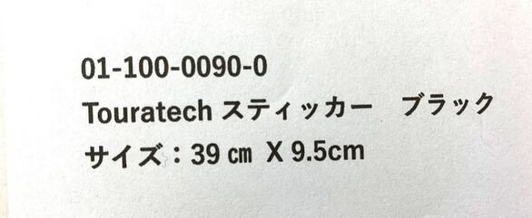 TOURATECH / ツアラテック ステッカー （ブラック） 38cm | 01-100-0090-0