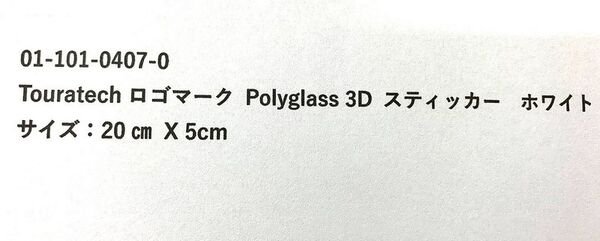 TOURATECH / ツアラテック Polyglass 3D ステッカー*TOURATECH* white 200x50 mm | 01-101-0407-0