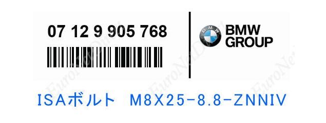 BMW 純正品 ISAボルト M8X25-8.8-ZNNIV